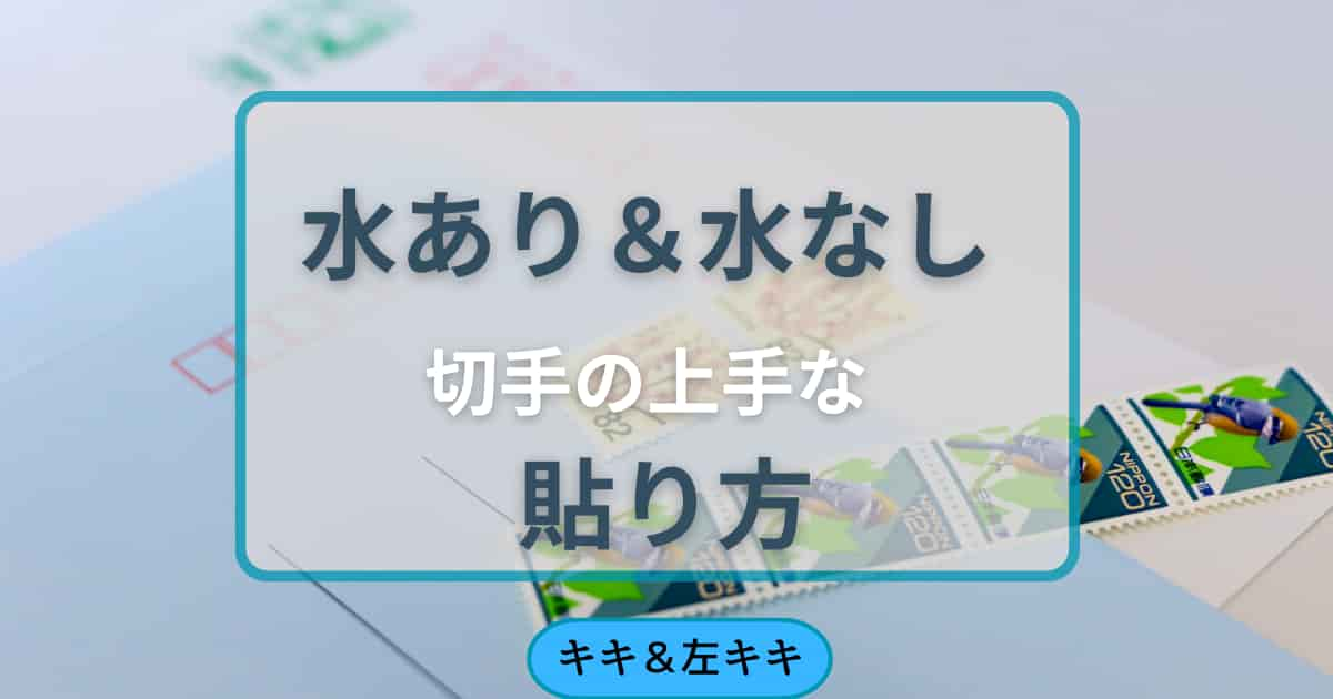 水あり＆水なし 切手の上手な貼り方　アイキャッチ画像