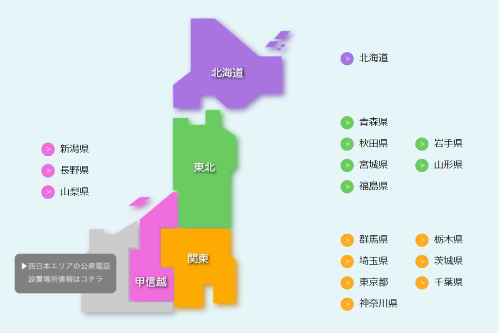 東日本 公衆電話 設置場所検索