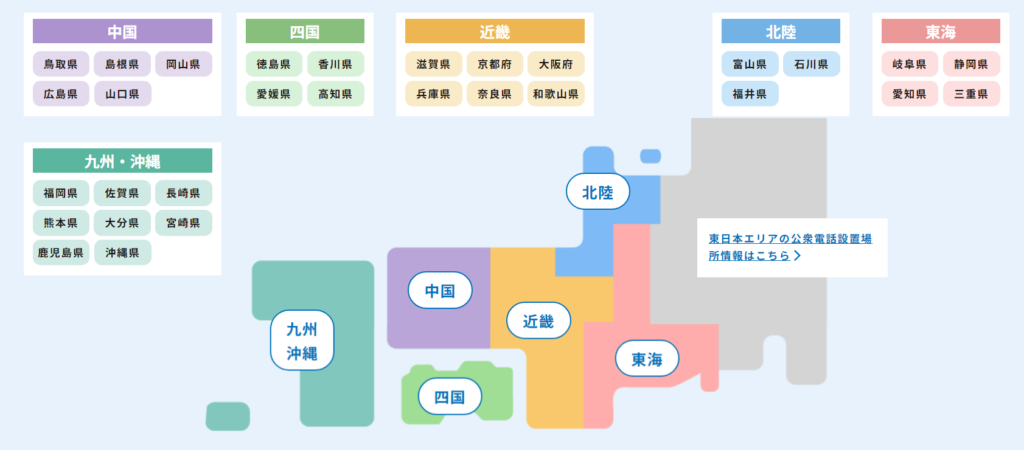 西日本 公衆電話 設置場所検索