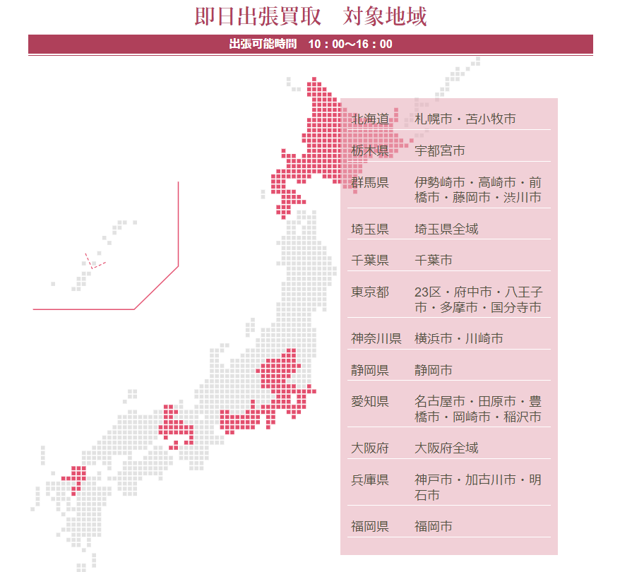 即日出張買取対応エリア