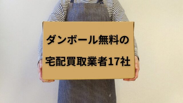 ダンボール無料17社アイキャッチ画像