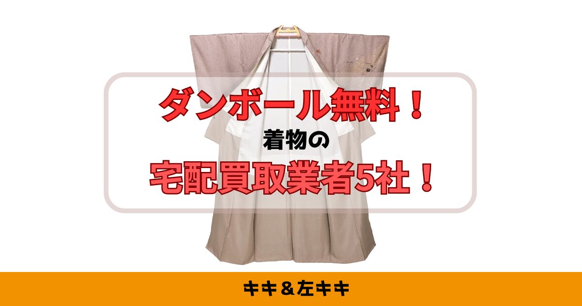 着物用ダンボールが無料の宅配買取業者5社！