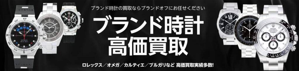 ブランド時計買取表紙イメージ