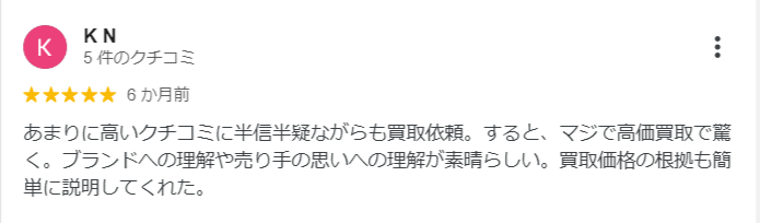 Googleのクチコミ：あまりに口コミが高評価なので半信半疑だったが