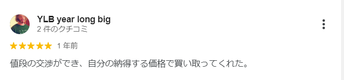 Googleのクチコミ：値段交渉ができるのは高メリット