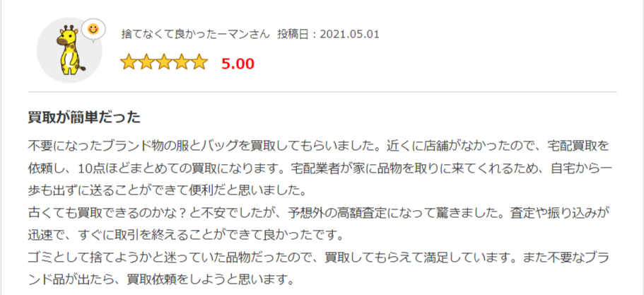 みん評：ゴミとして捨てなくてよかった