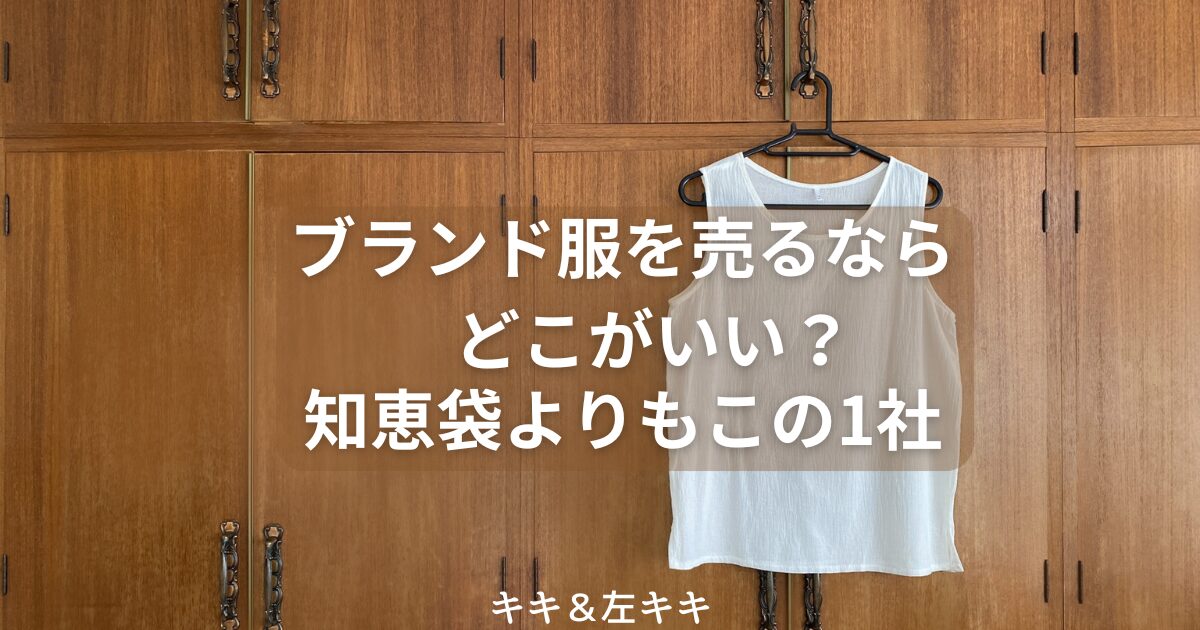 ブランド服を売るならどこがいいアイキャッチ画像