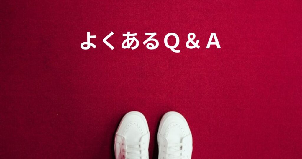 赤地にスニーカーとＱ＆Ａ