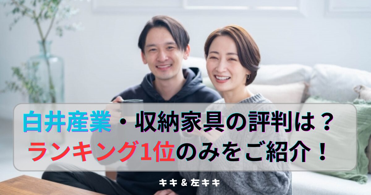 白井産業・収納家具ランキング1位　アイキャッチ