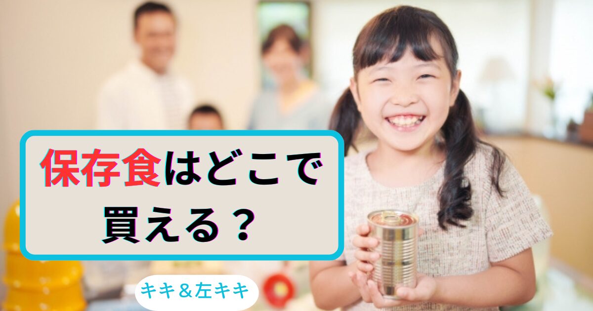 保存食を持つ女の子と家族　アイキャッチ