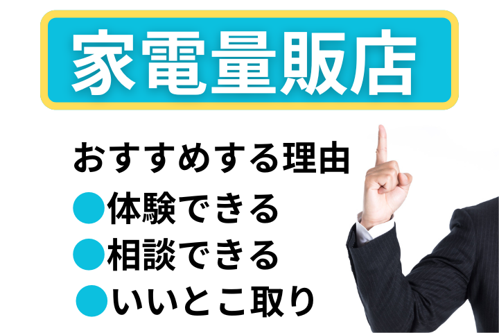 家電量販店を推す3つの理由