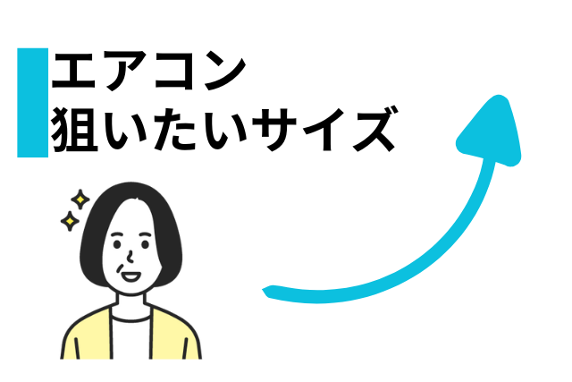 狙いたいサイズイラスト