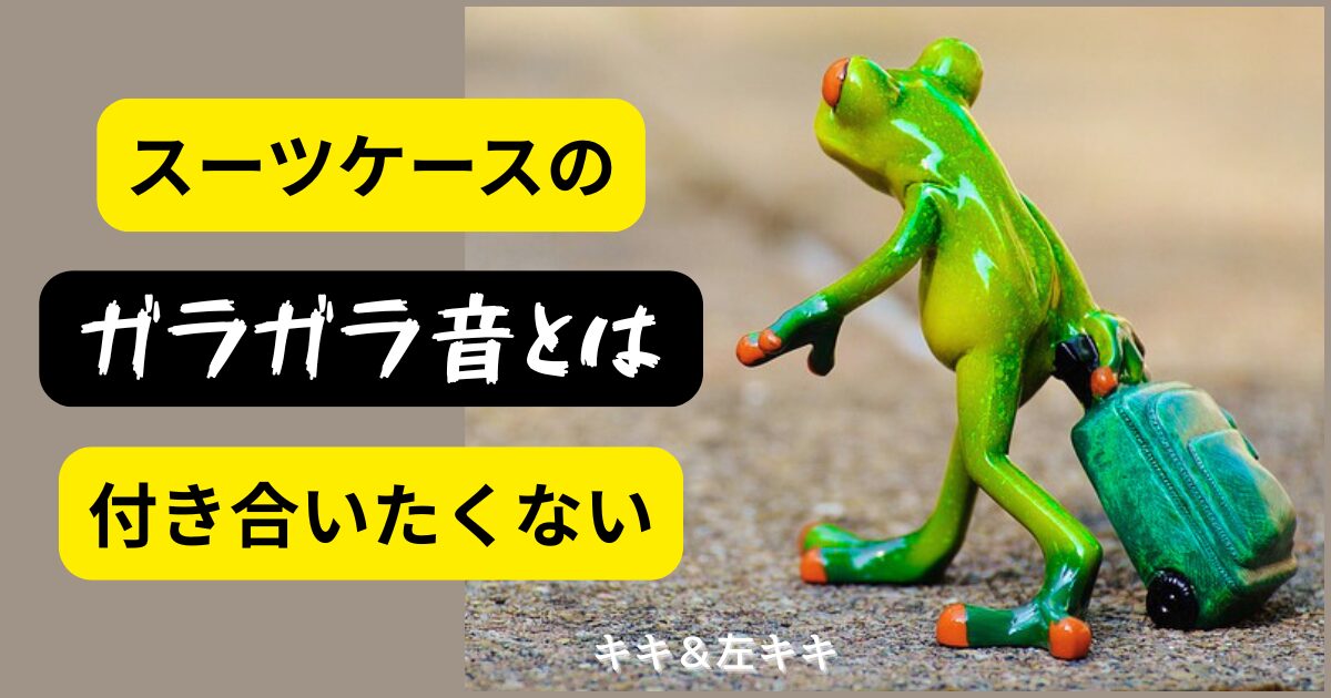 スーツケースを引く蛙　アイキャッチ