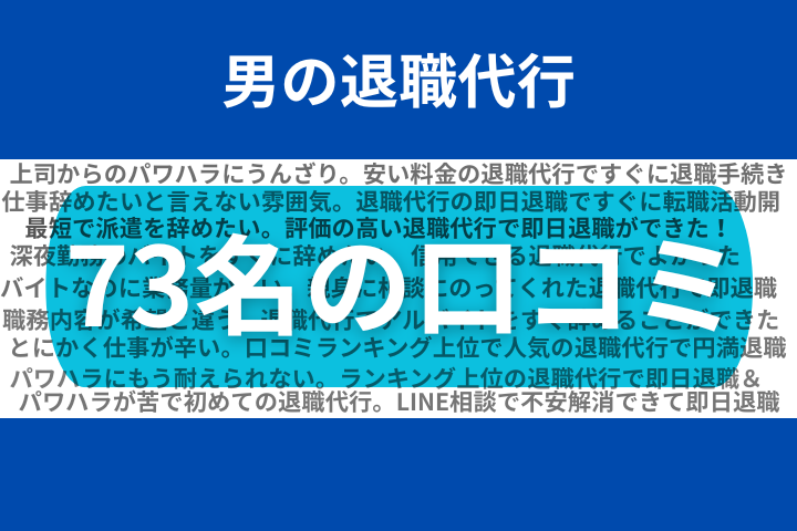 73名の口コミ