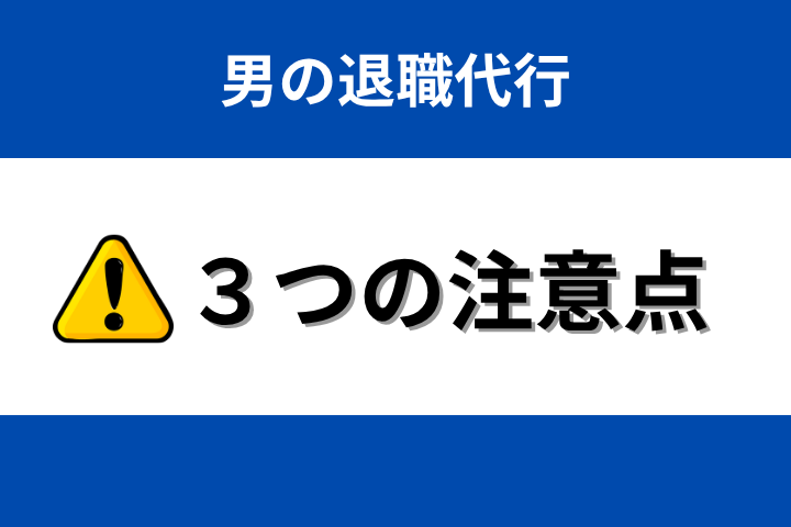 「男の退職代行」3つの注意点