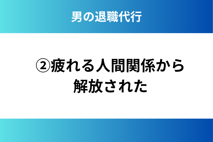 ②疲れる人間関係から解放された
