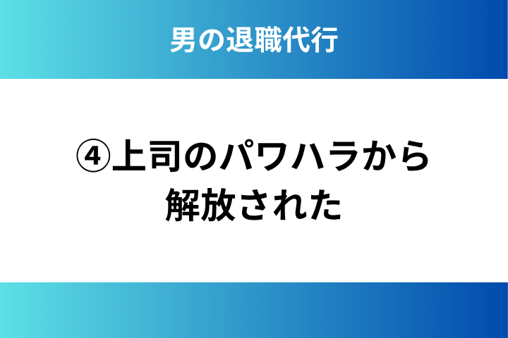 ④上司のパワハラから解放された