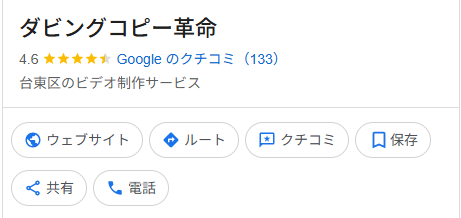 ダビングコピー革命　Googleのクチコミ