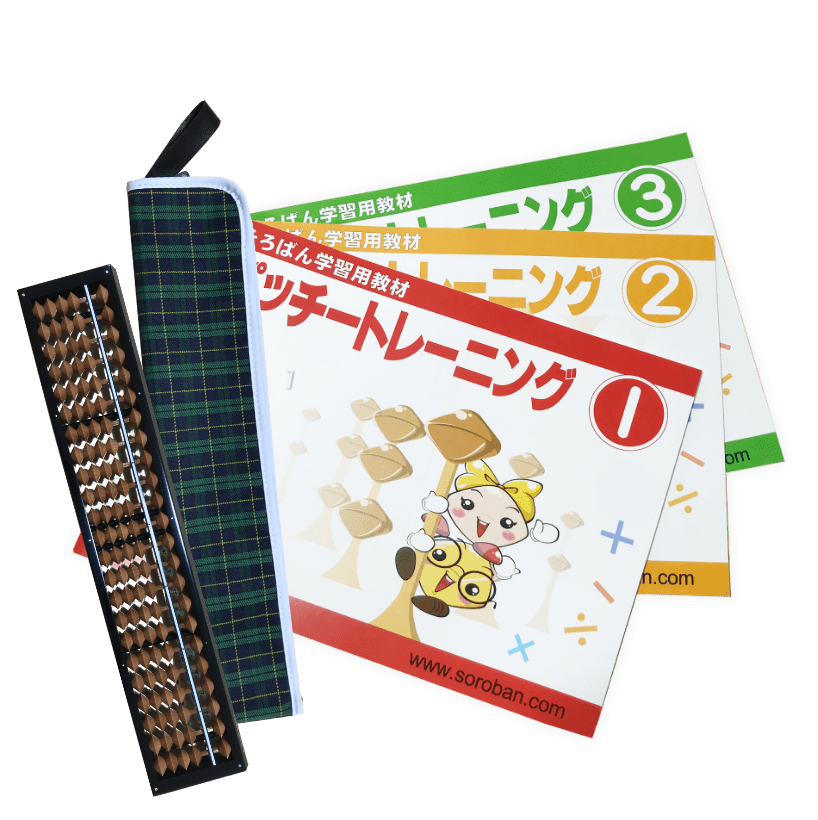 そろばんと教材