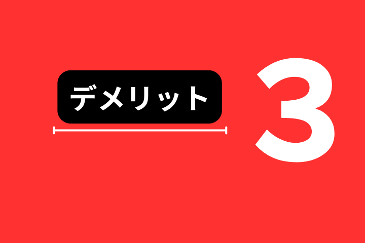 デメリット3点のボード