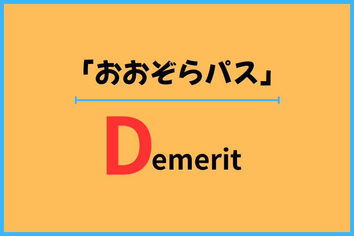 「おおぞらパス」のデメリット