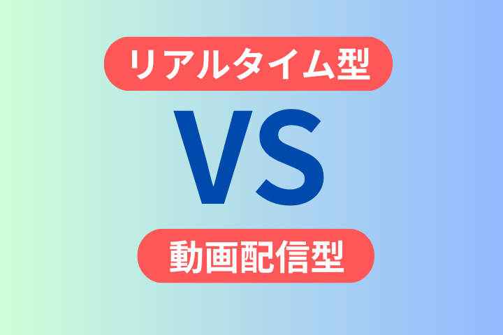 リアルタイム型VS動画配信型